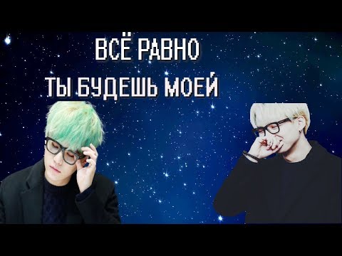 Видео: | 1 ЧАСТЬ | • ВСЁ РАВНО ТЫ БУДЕШЬ МОЕЙ • ||BTS|| • ПРЕДСТАВЬ ЧТО ТВОЙ ПАРЕНЬ МИН ЮНГИ |