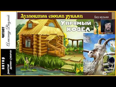 Видео: Д. Мамин-Сибиряк. Упрямый козёл (без муз) - чит. Александр Водяной