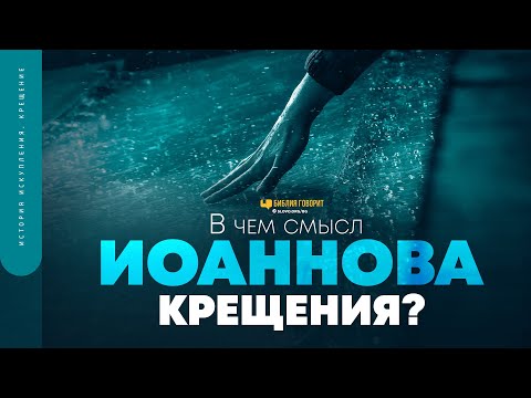 Видео: В чем смысл Иоаннова крещения? | "Библия говорит" | 1771 | #Израиль2023