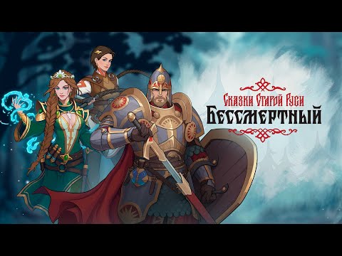 Видео: СКАЗАЧНЫЕ ПРОБЛЕМЫ! РОЗЫГРЫШ КЛЮЧЕЙ К ИГРЕ! / Бессмертный. Сказки Старой Руси