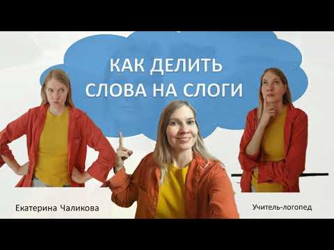 Видео: Варианты деления слов на слоги.