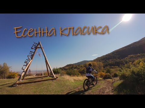 Видео: Есенна класика