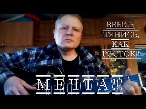 Видео: Мечта