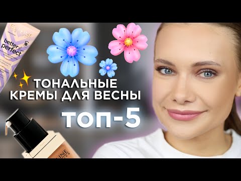 Видео: ТОП-5: тональные кремы для весны