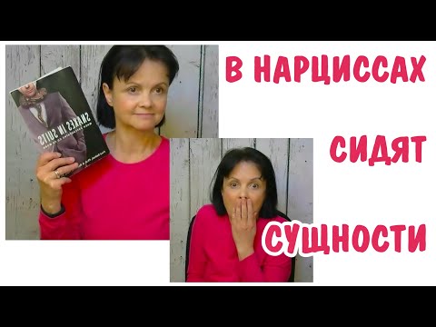 Видео: Часть 357* В нарциссах сидят сущности * Нарциссическое расстройство личности
