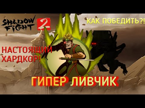 Видео: КАК ПОБЕДИТЬ ГИПЕР ЛИВЧИКА В SHADOW FIGHT 2!?!? (+ ЕЩЁ ОДИН ИМБОВЫЙ СЕТ)