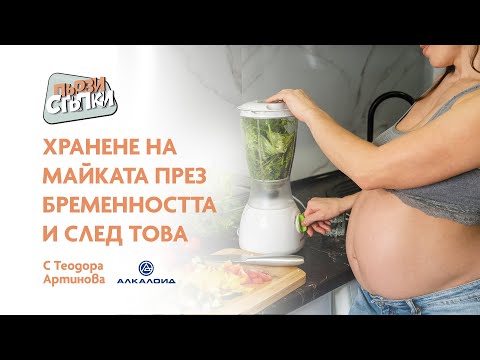 Видео: Хранене на майката през бременността и след това