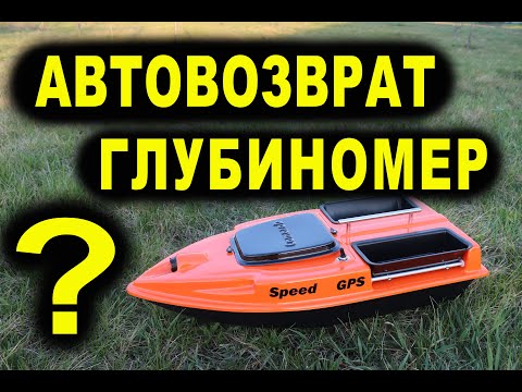 Видео: CAMARAD SPEED кораблик С ГЛУБИНОМЕРОМ И АВТО ВОЗВРАТОМ