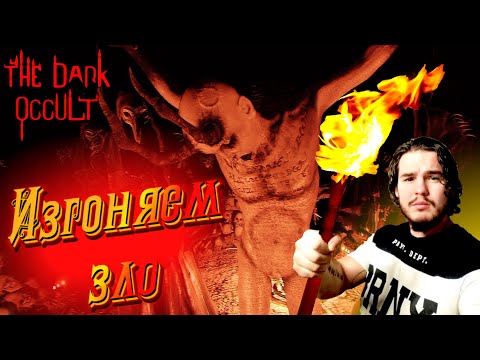 Видео: Страшно продолжай | The Dark Occult прохождение игры | Стрим