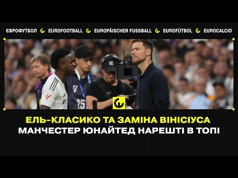 Видео: Реал виграє в Ель-Класико, Вінісіус психує, а МЮ повертається в топ!