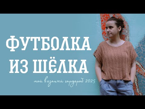 Видео: мой вязаный гардероб 2025 🦋 футболка из шёлка