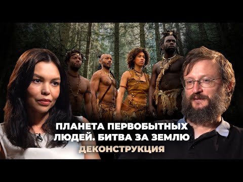 Видео: Деконструкция. Станислав Дробышевский о фильме «Планета первобытных людей. Битва за землю» (2011)