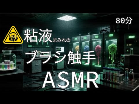 Видео: [ASMR / 80мин] Чистка ушей шевелящимися слизистыми щеточными щупальцами