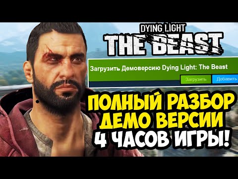 Видео: ПЕРВАЯ ДЕМО ВЕРСИЯ Dying Light: The Beast НА 4 ЧАСА! - ЧТО БУДЕТ В ИГРЕ? [Детальный Разбор]