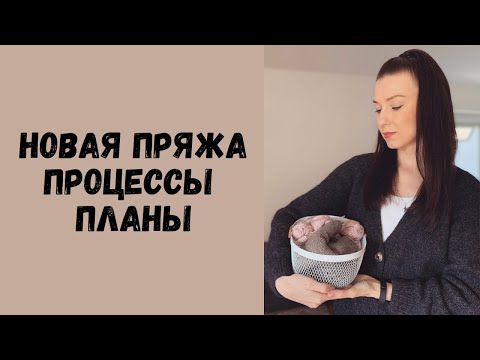Видео: Вязальный влог: новая пряжа • Продвижение процессов • Планы • Носки