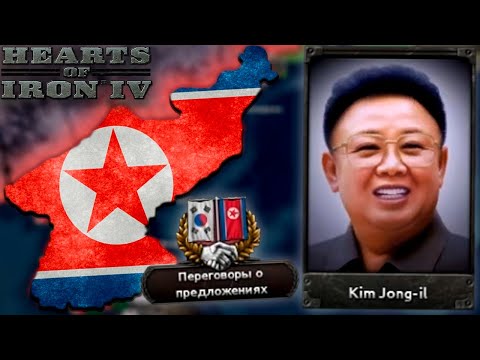 Видео: НОВАЯ КНДР В СОВРЕМЕННОСТИ - HOI4 Millennium Dawn