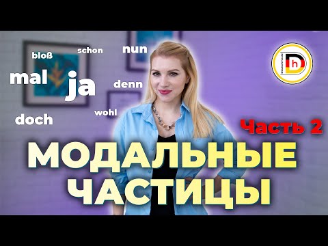 Видео: МОДАЛЬНЫЕ ЧАСТИЦЫ / Часть 2 / ЗНАЧЕНИЯ