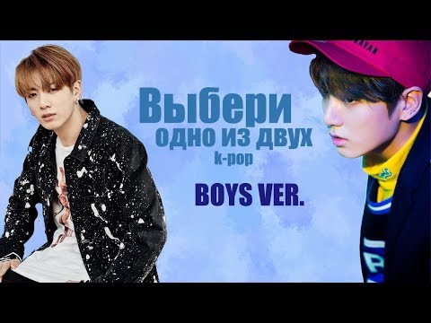 Видео: Выбери одно из двух (Boys ver.)