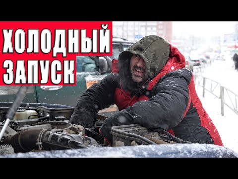 Видео: О проблемах с запуском двигателя в сильные морозы.
