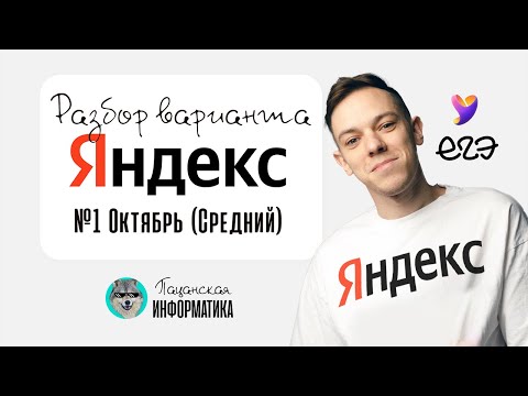 Видео: Разбор варианта яндекс учебник октябрь #1  |  ЕГЭ 2026 по ифнорматике