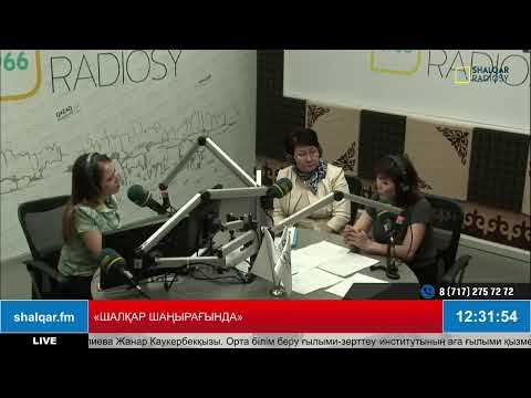 Видео: «ШАЛҚАР ШАҢЫРАҒЫНДА»