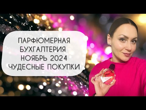 Видео: ПАРФЮМЕРНАЯ БУХГАЛТЕРИЯ НОЯБРЬ 2024\ КУПИЛА ЧУДЕСНЫЕ АРОМАТЫ