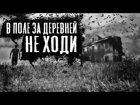 Видео: СЕРПОВНИЦА - Страшные истории про деревню. Деревенские страшилки