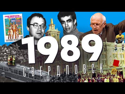 Видео: 1989 в СВЕРДЛОВСКЕ: Водочный бунт / Уральская красавица-89 / Наутилус отказался от премии
