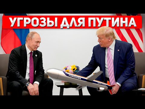 Видео: "Если он не остановится — я дам им Томагавки!" — громкое заявление Трампа