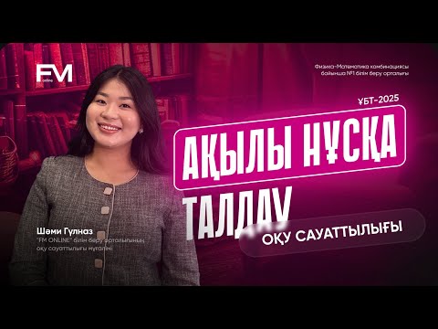 Видео: ҰБТ-2025 ОҚУ САУАТТЫЛЫҚ ЖАҢА АҚЫЛЫ НҰСҚА ТАЛДАУ| ТЕСТЦЕНТР