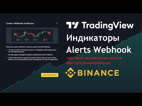 Видео: TradingView + Binance | Реальная Торговля по Индикаторам с Alert Webhook Signal Trading