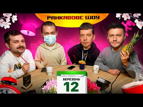 Видео: РАНКАВОВЕ ШОУ #23 / ТРЕМБОВЕЦЬКИЙ ЗАХВОРІВ, АЛЕ ПРИЙШОВ, СВЯТКУЄМО ДЕНЬ АНАНАСА