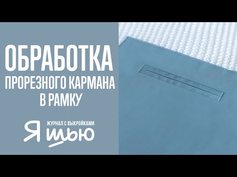 Видео: Как обработать прорезной карман в рамку | Журнал "Я шью"