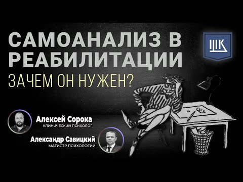 Видео: Самоанализ в реабилитации зачем он нужен
