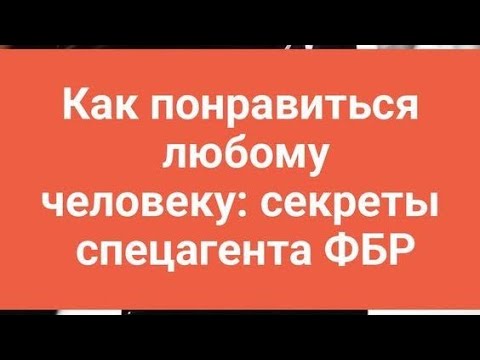 Видео: 22. Как влюбить в себя любого по методу спецслужб?