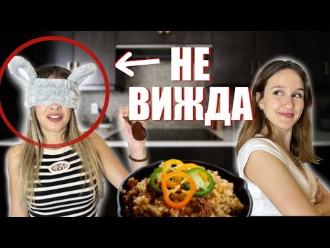 Видео: ГОТВИ СЪС ЗАВЪРЗАНИ ОЧИ?!