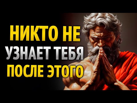 Видео: МЕТОД СЕКРЕТНОГО ПРЕОБРАЖЕНИЯ - СТОИЧЕСКАЯ МУДРОСТЬ