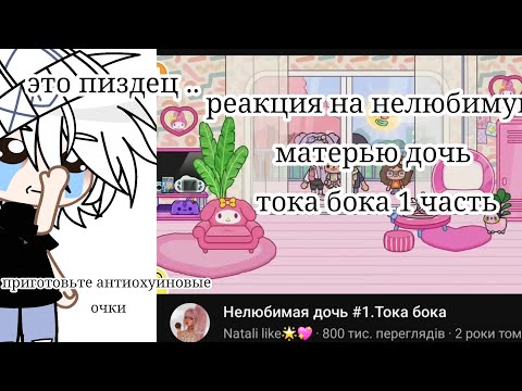 Видео: реакция на нелюбимую матерью дочь тока бока 1 часть🤕