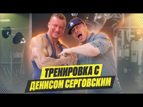 Видео: ФУНКЦИОНАЛЬНАЯ ТРЕНИРОВКА С ДЕНИСОМ СЕРГОВСКИМ