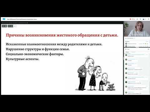 Видео: Вебинар на тему "Как помочь ребенку, пострадавшему от жестокого обращения в семье ?"
