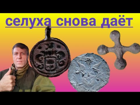 Видео: Неожиданные находки на той же селухе