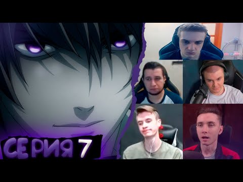 Видео: Реакция стримеров, Просто я Кира, Тетрадь смерти, 7 серия