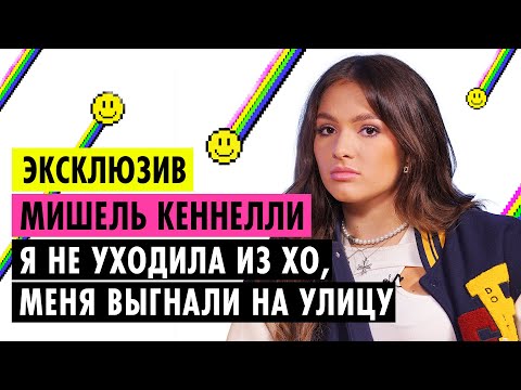 Видео: МИШЕЛЬ КЕННЕЛЛИ О ПРЕДАТЕЛЬСТВЕ XO, ЛИЗЕ ВАСИЛЕНКО, ОТНОШЕНИЯХ С ТИМОМ И НЕТФЛИКСЕ