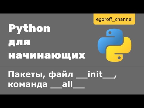 Видео: Пакеты в Python. Файл __init__, переменная __all__