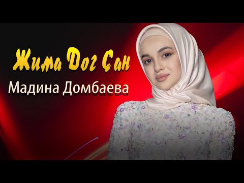 Видео: Новинка 2022! Мадина Домбаева - Жима дог сан
