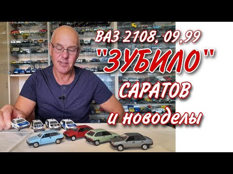 Видео: Модели автомобилей ВАЗ 2108, 2109, 21099 в масштабе 1:43 старые Саратовские и ДеАгостини