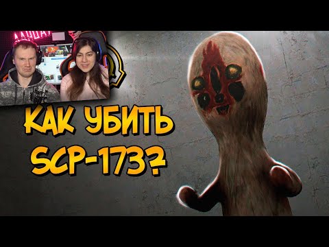 Видео: Как уничтожить Скульптуру (SCP-173)? Реакция на Звездный Капитан