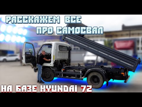 Видео: Все о самосвале на базе Hyundai HD 72. Отвечаем на вопросы.