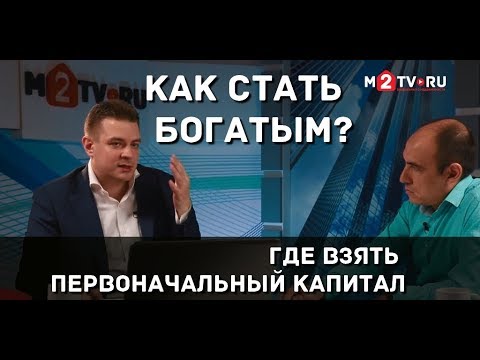 Видео: Как стать богатым: Где взять первоначальный капитал.