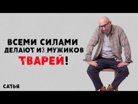 Видео: Сатья. Всеми силами делают из мужиков тварей!